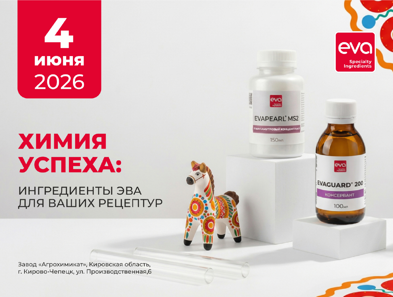 Предпросмотр. Семинар "Химия успеха: ингредиенты ЭВА для ваших рецептур"