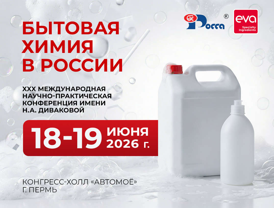 Предпросмотр. XXX МЕЖДУНАРОДНАЯ НАУЧНО-ПРАКТИЧЕСКАЯ КОНФЕРЕНЦИЯ имени Н.А. Диваковой «БЫТОВАЯ ХИМИЯ В РОССИИ»