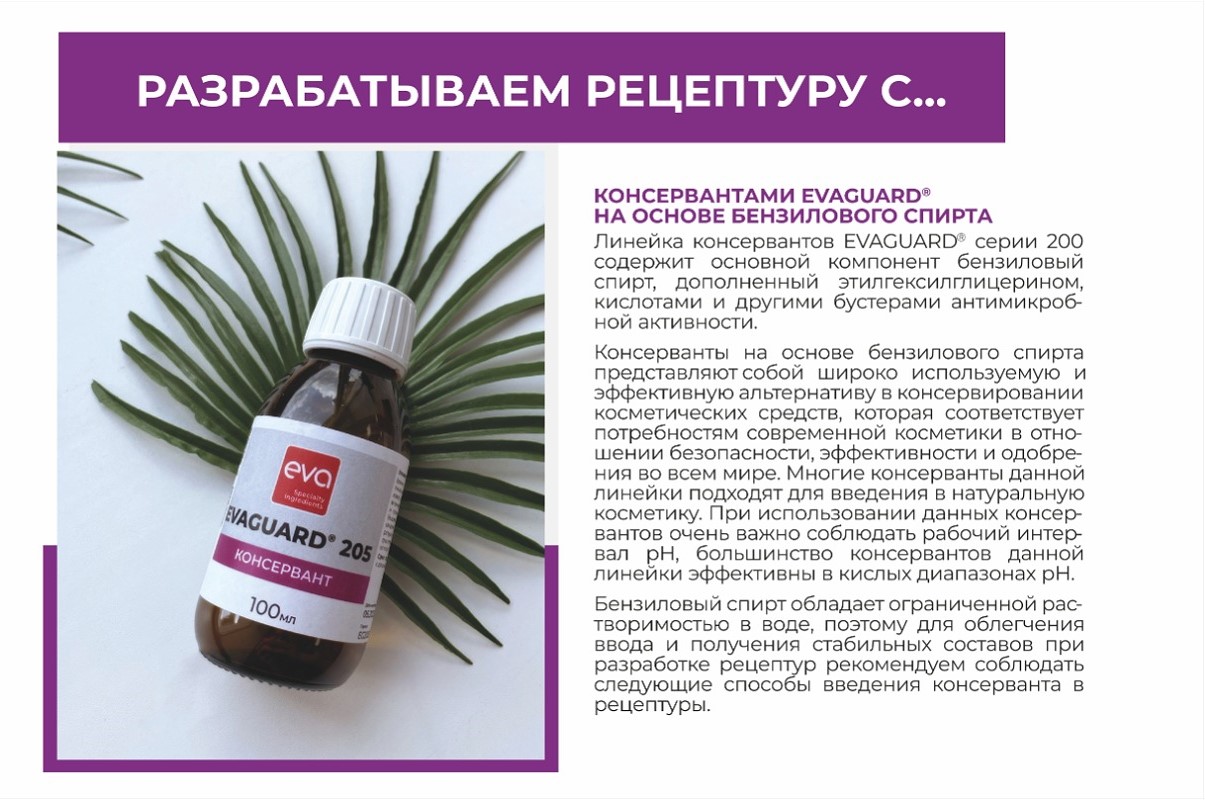 ВВЕДЕНИЕ КОНСЕРВАНТОВ СЕРИИ EVAGUARD® НА ОСНОВЕ БЕНЗИЛОВОГО СПИРТА В КОСМЕТИЧЕСКИЕ РЕЦЕПТУРЫ