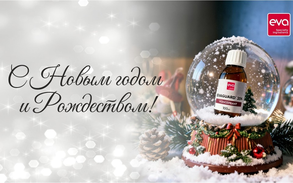 С Новым 2026 годом! Поздравление от команды “ЭВА”