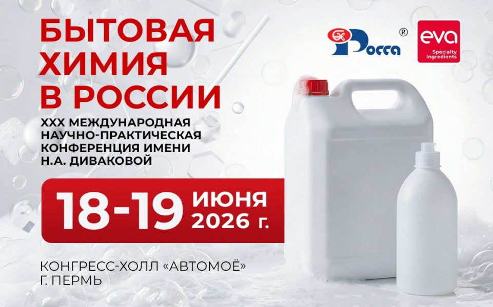 Компания «ЭВА» примет участие в XXX Международной научно‑практической конференции «Бытовая химия в России»