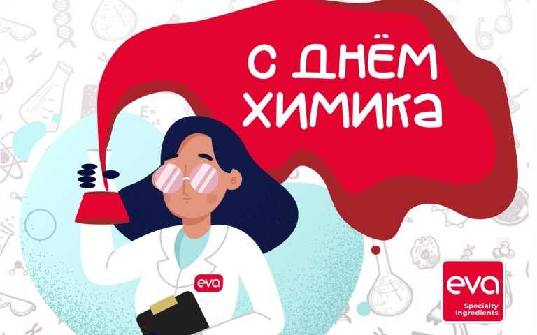 Поздравление с Днём химика от компании «ЭВА»