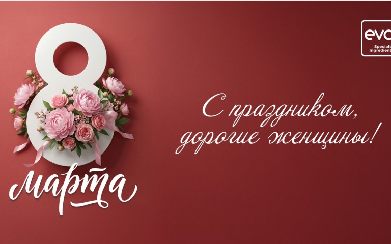С Международным женским днём!